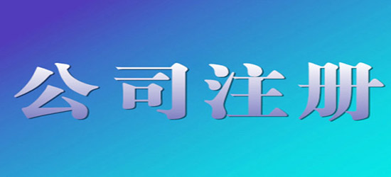 青島公司注冊注意事項有哪些？