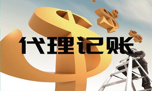 為什么需要代理記賬？