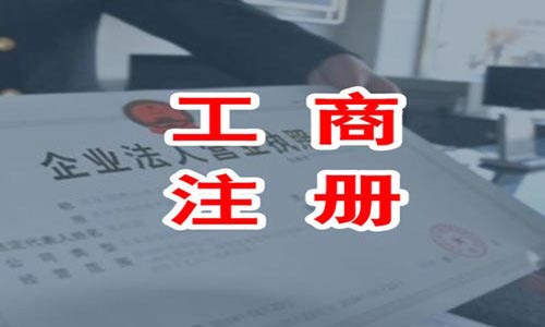 青島公司注冊的注冊準備