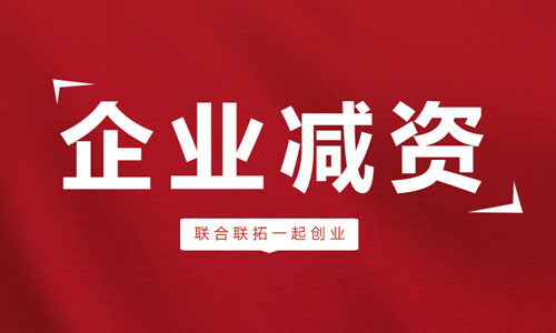 青島公司注冊資金變更流程